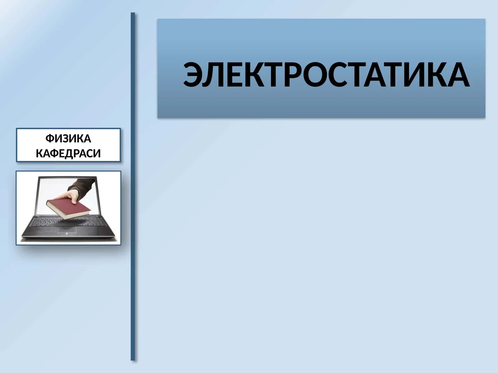 ЭЛЕКТРОСТАТИКА 1