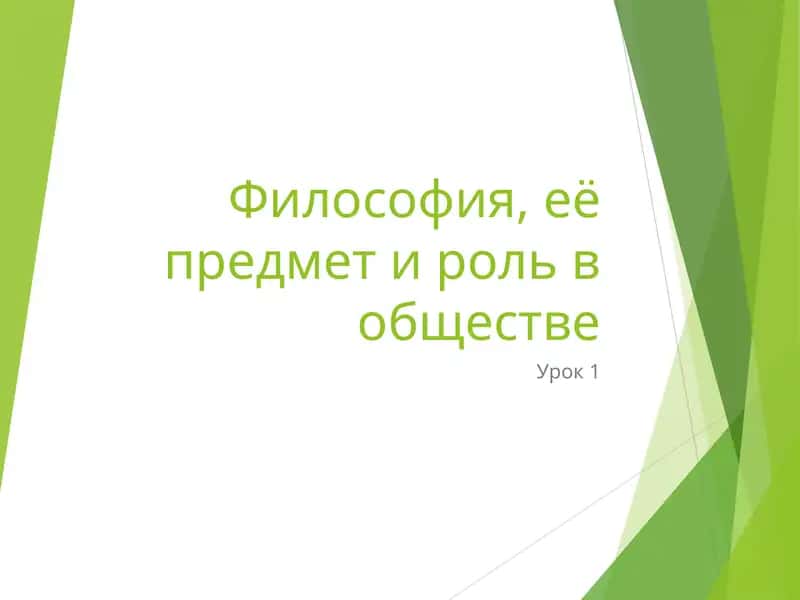 Философия, её предмет и роль в обществе 1
