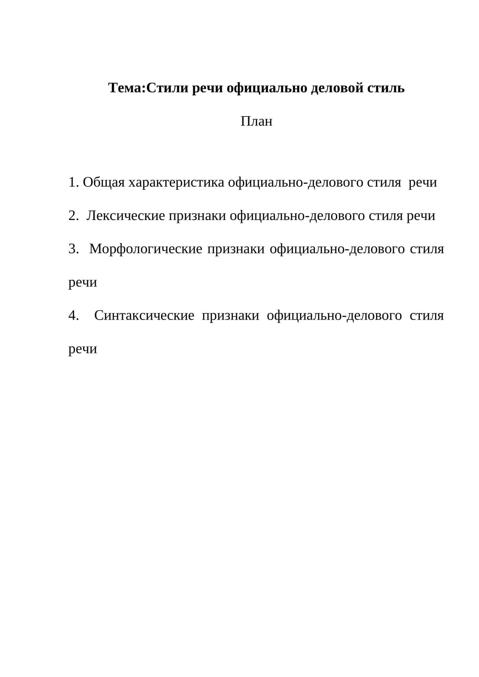 Стили речи официально деловой стиль 1