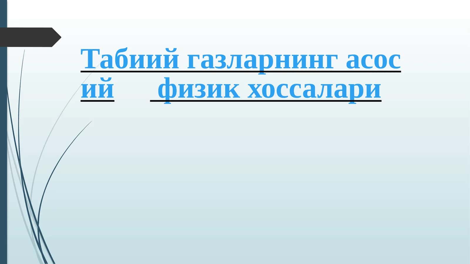 Табиий газларнинг асосий физик хоссалари 1