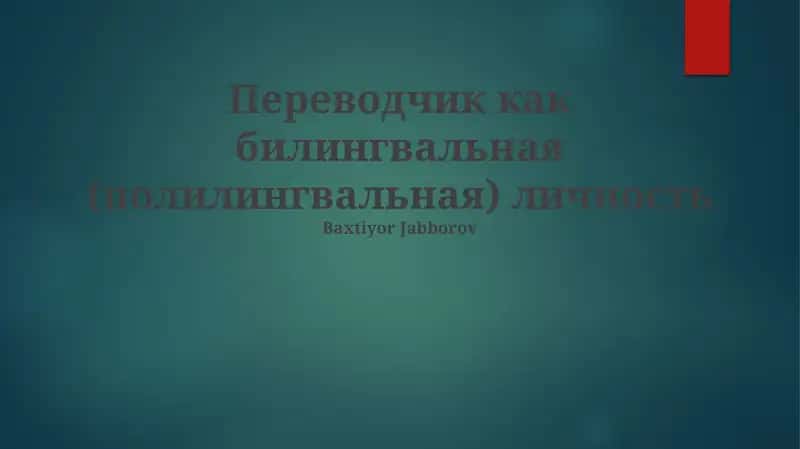 Переводчик как билингвальная (полилингвальная) личность 1