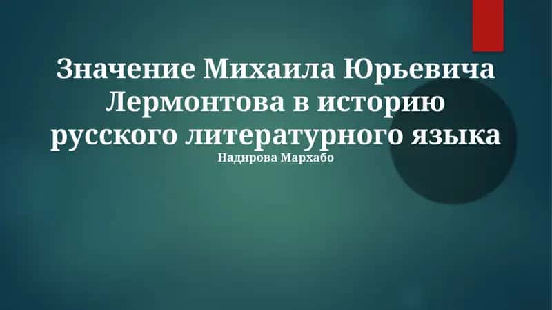 Значение Михаила Юрьевича Лермонтова в историю русского литературного языка 1