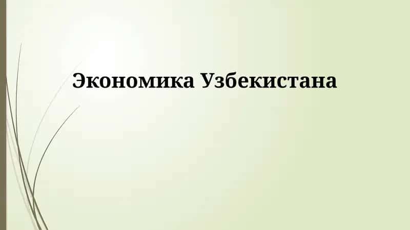 Экономика Узбекистана 1