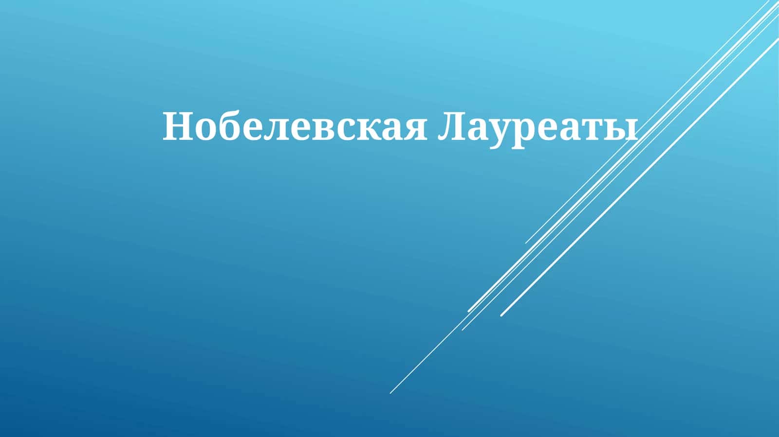 Нобелевская премия 1