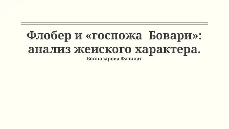 Мадам Бовари 1