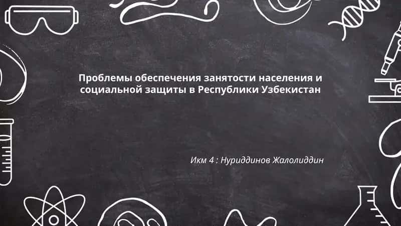 Проблемы обеспечения занятости населения и социальной защиты в Республики Узбекистан 1