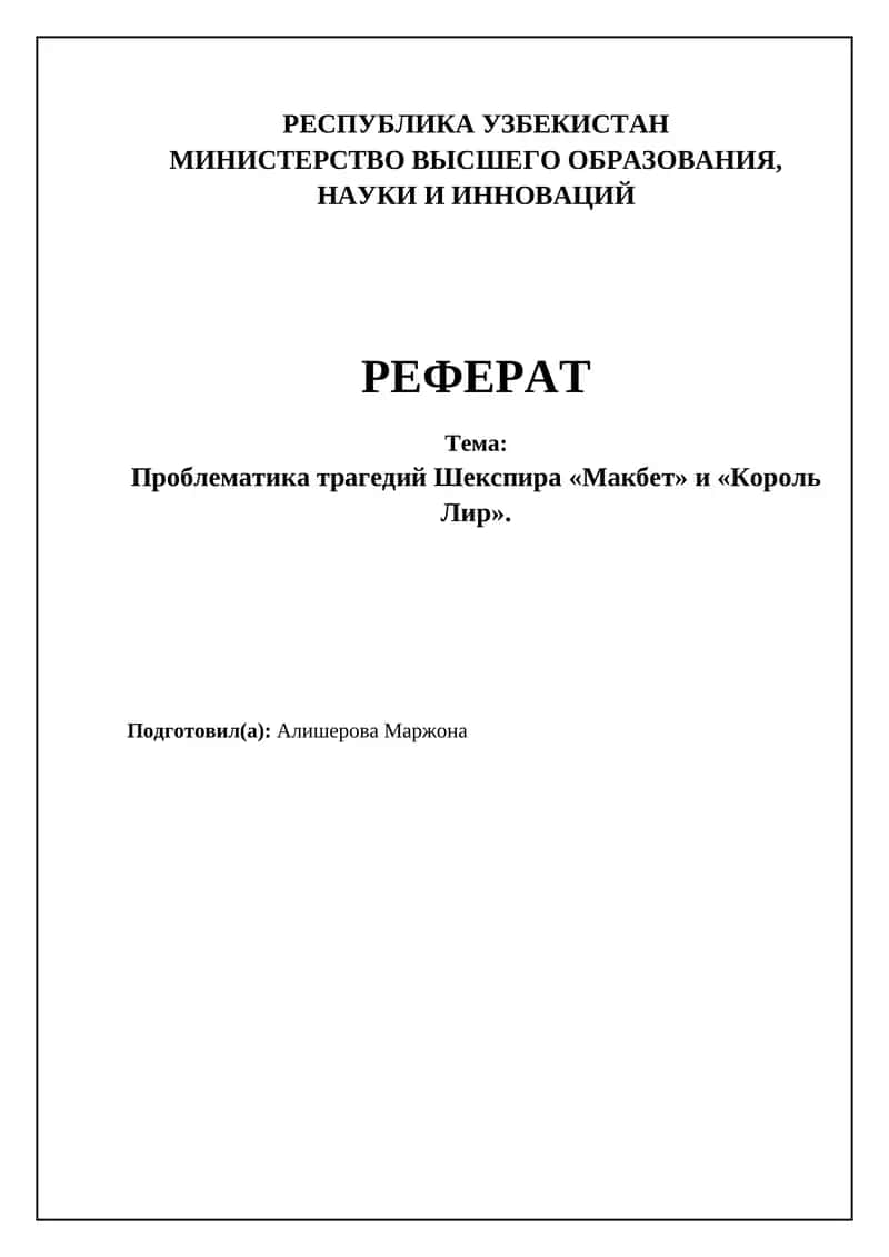 Трагедии Шекспира "Макбет" и "Король Лир" 1
