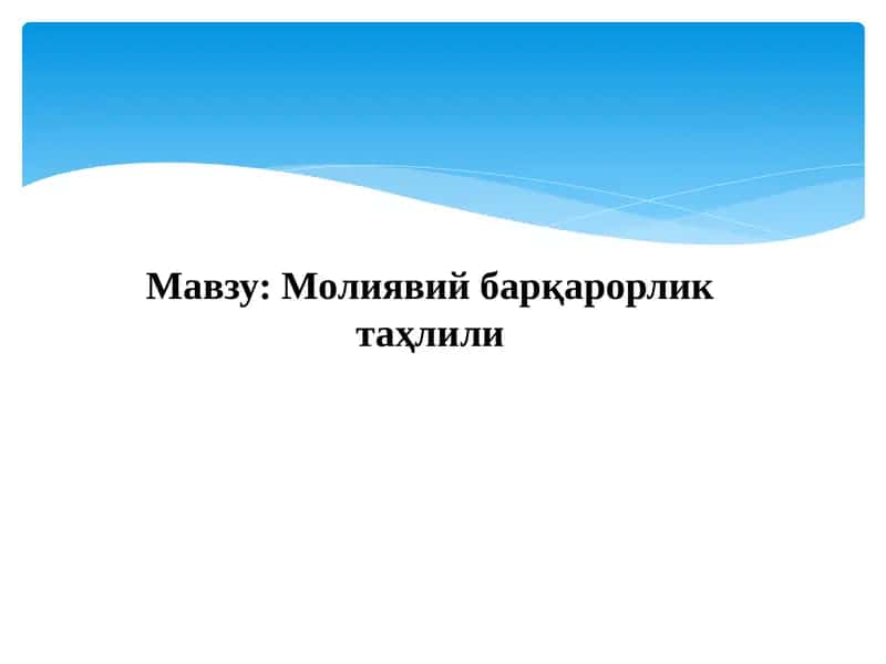 Молиявий барқарорлик таҳлили 1