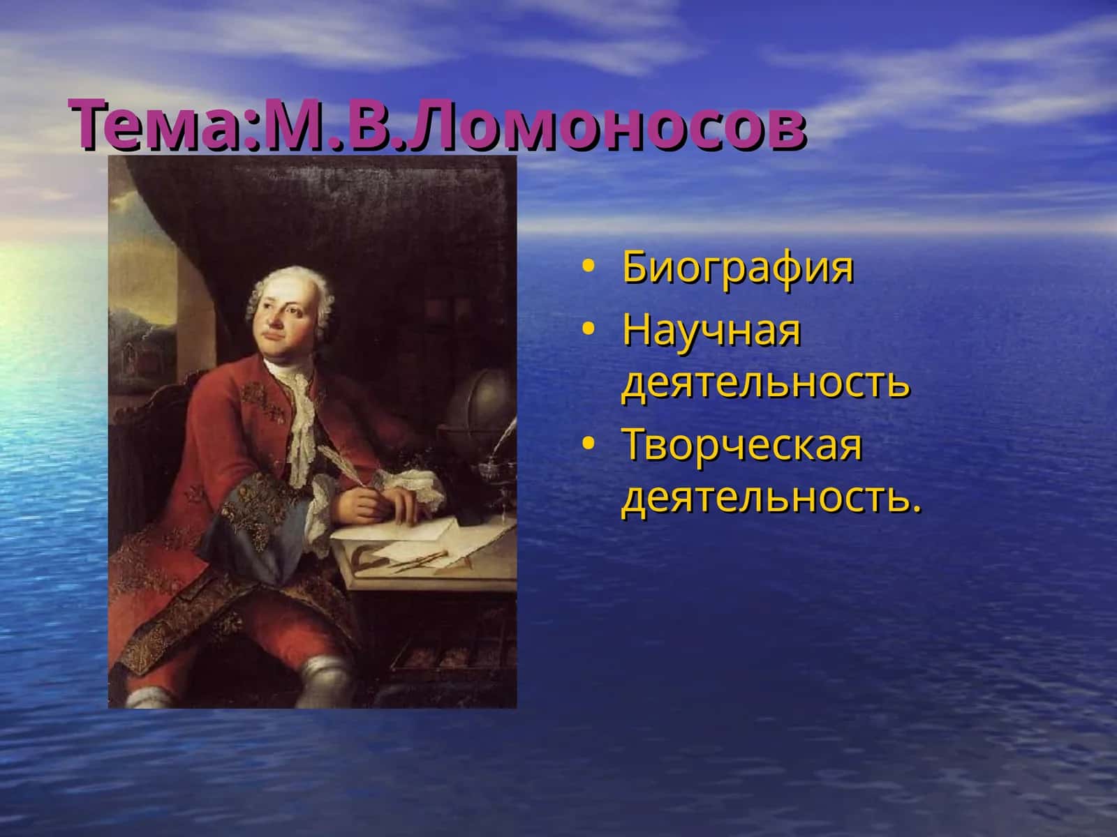 Тема:М.В.Ломоносов 1