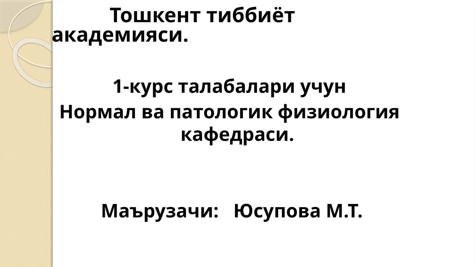 Мавзу:Гомеостаз хқида тушунча 1