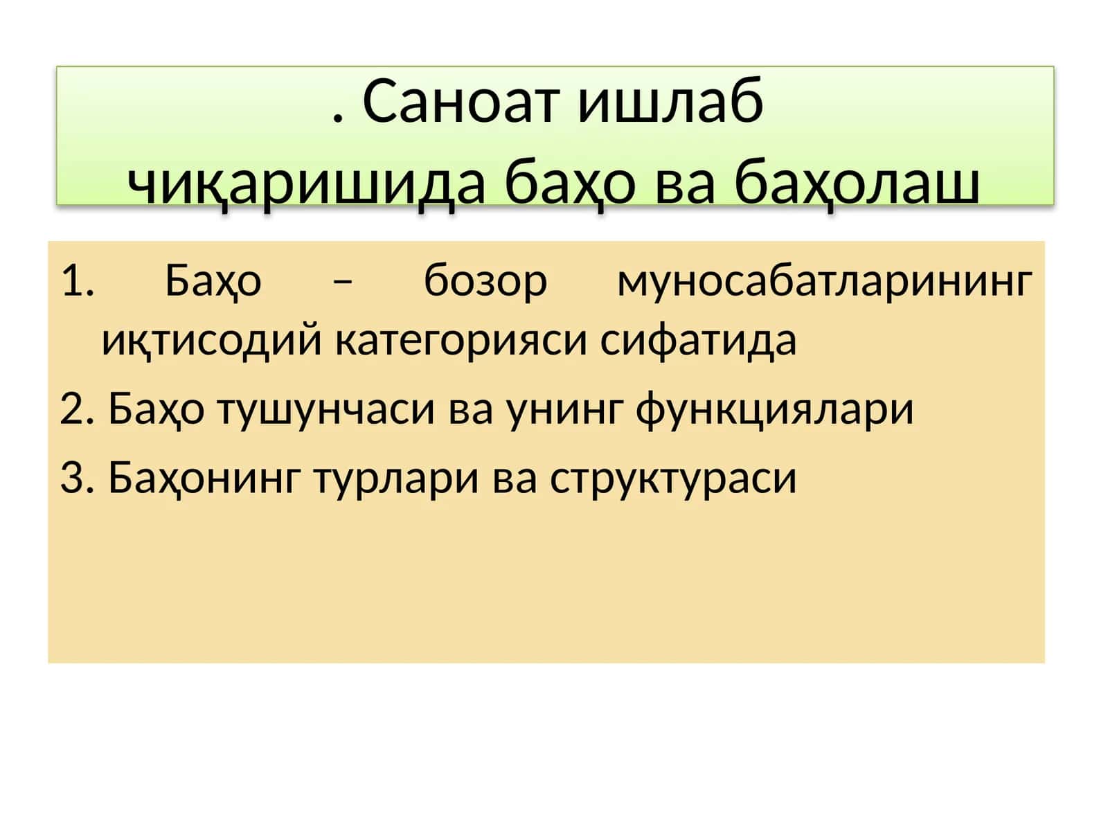 Баҳо ва баҳолаш 1