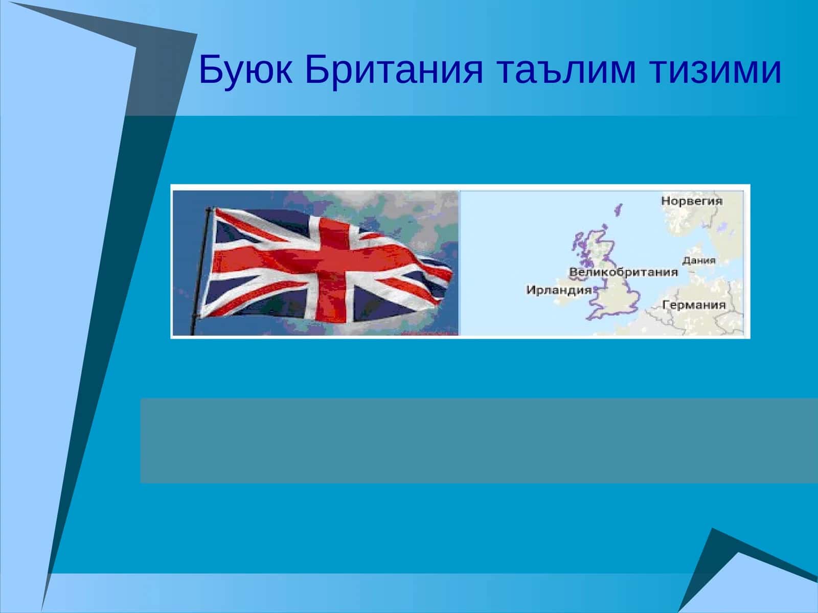 Буюк Британия таълим тизими 1