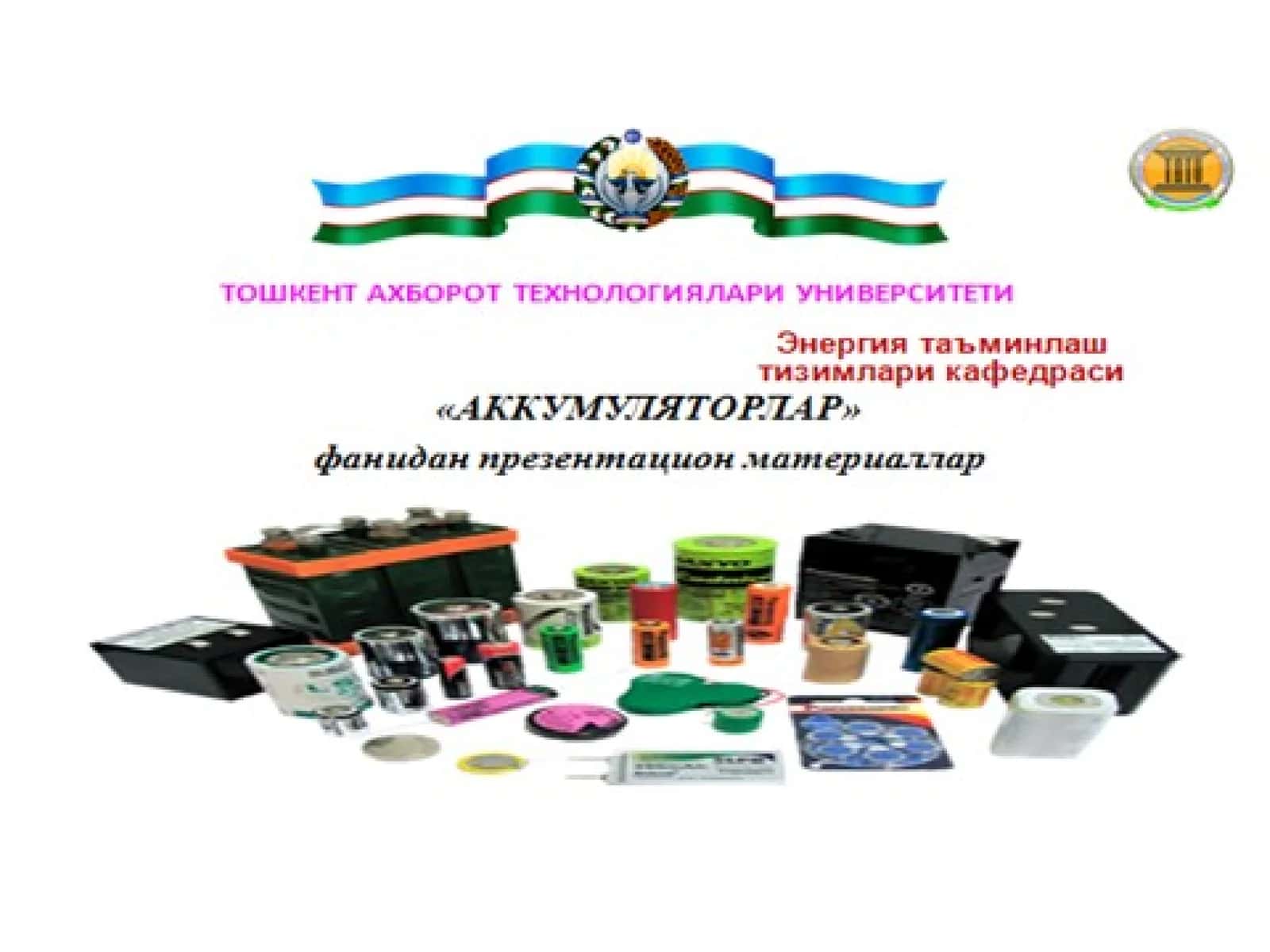 Аккумуляторлар 1