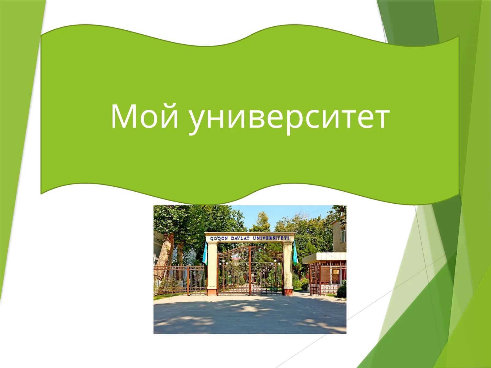Кокандскогого Государственного Университета 1