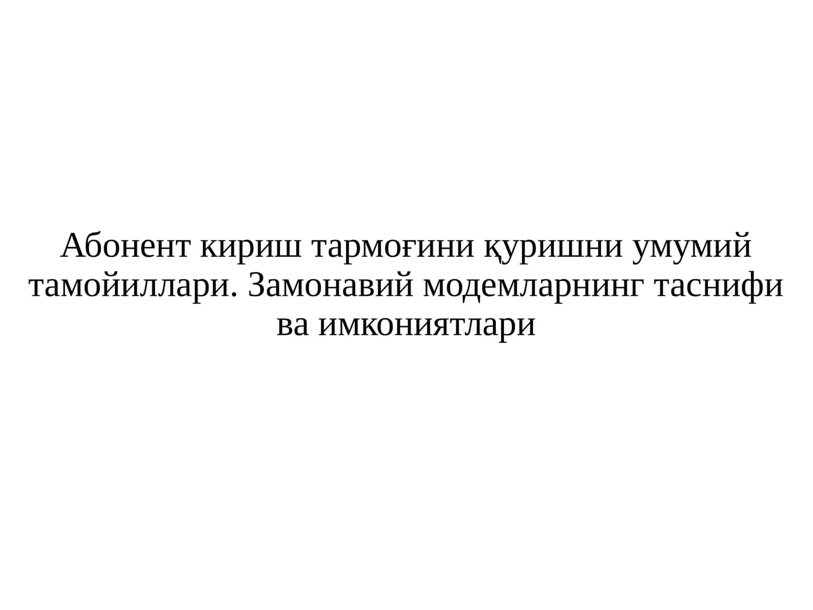Абонент кириш тармоғини қуришни умумий тамойиллари 1