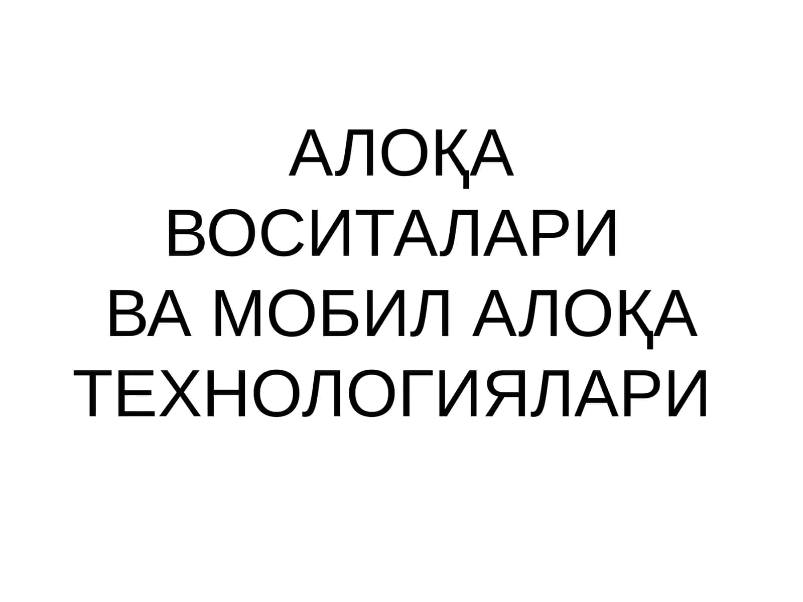 Мобил телефонлардан фойдаланиш ва ахборот алмашиш маданияти 1