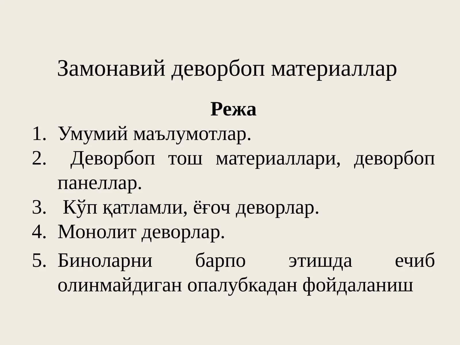 Замонавий деворбоп материаллар 1
