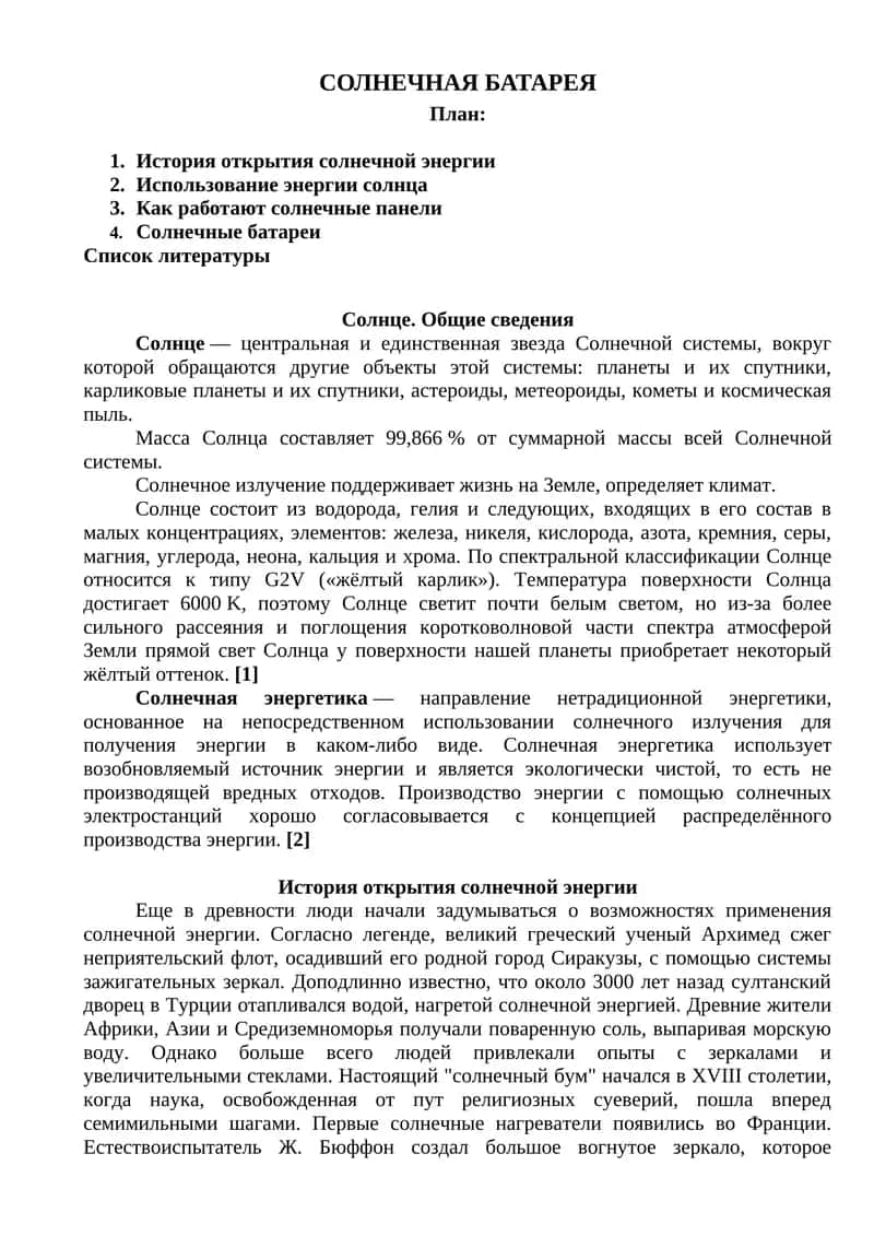 СОЛНЕЧНАЯ БАТАРЕЯ 1