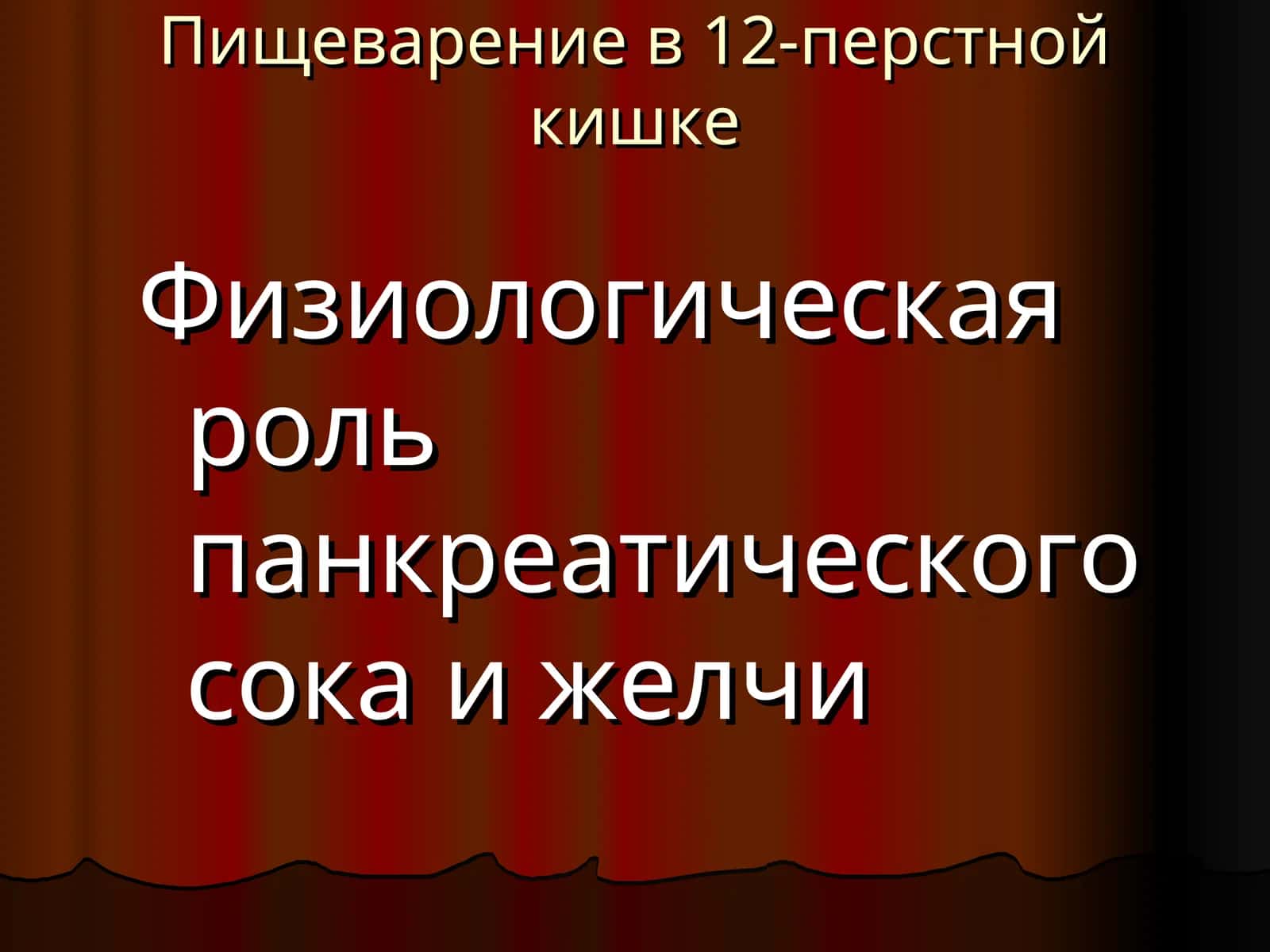 Пищеварение в 12-перстной кишке 1