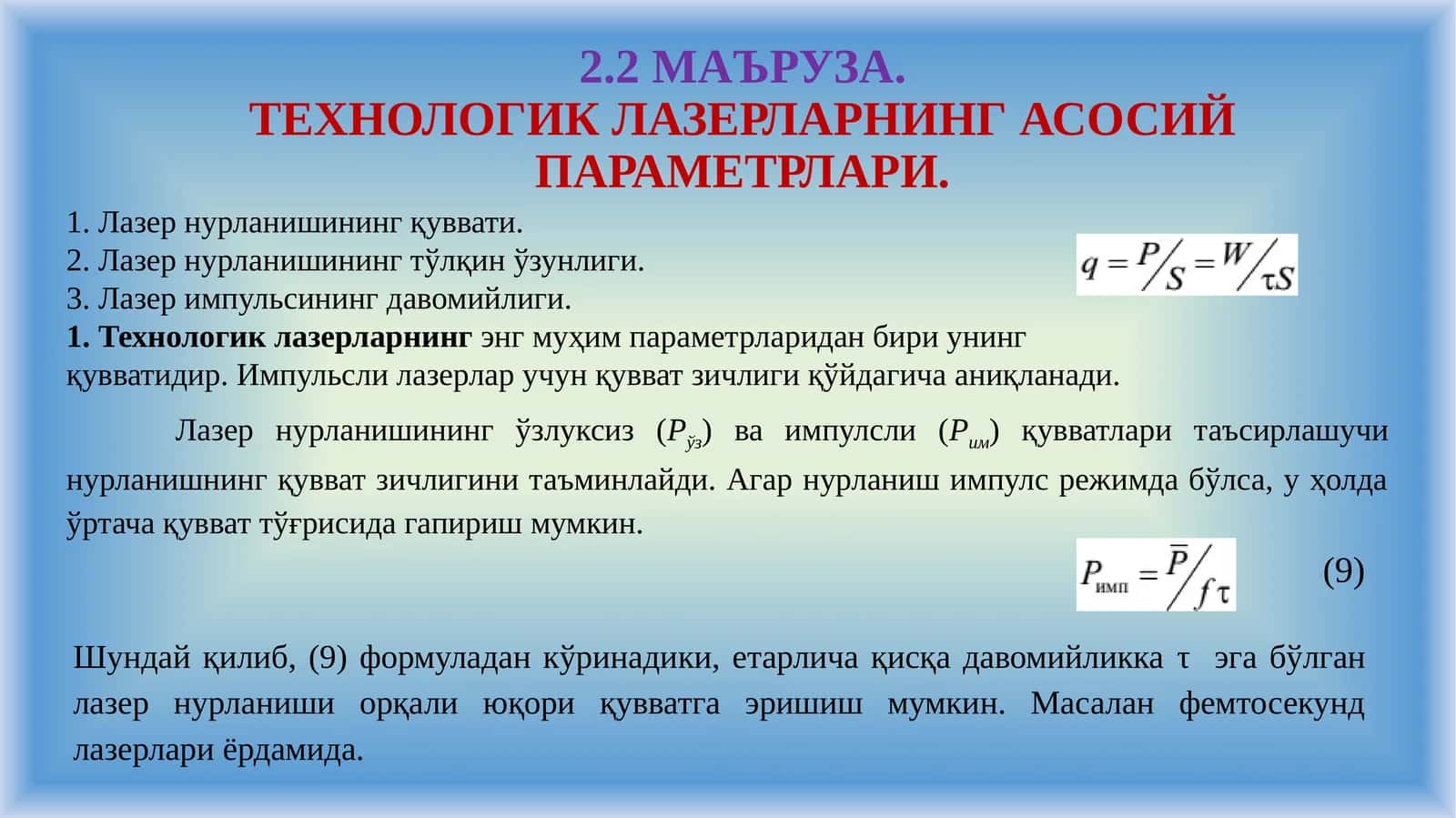 ТЕХНОЛОГИК ЛАЗЕРЛАРНИНГ АСОСИЙ ПАРАМЕТРЛАРИ 1