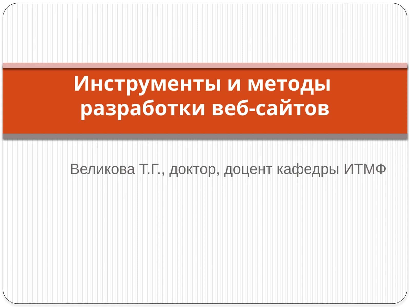 Инструменты и методы разработки веб-сайтов 1