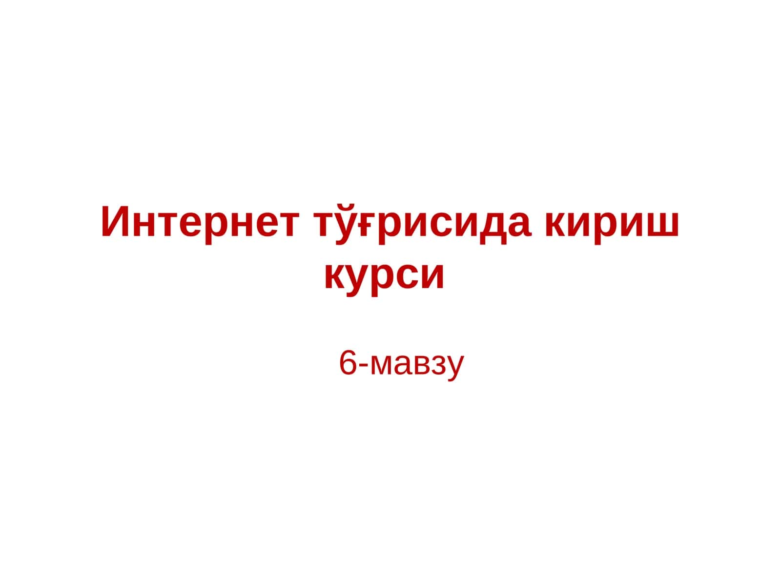 Интернеттўғрисидакиришкурси 1