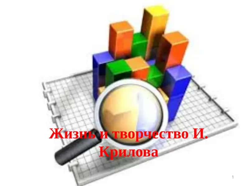 Жизнь и творчество И.Крилова 1