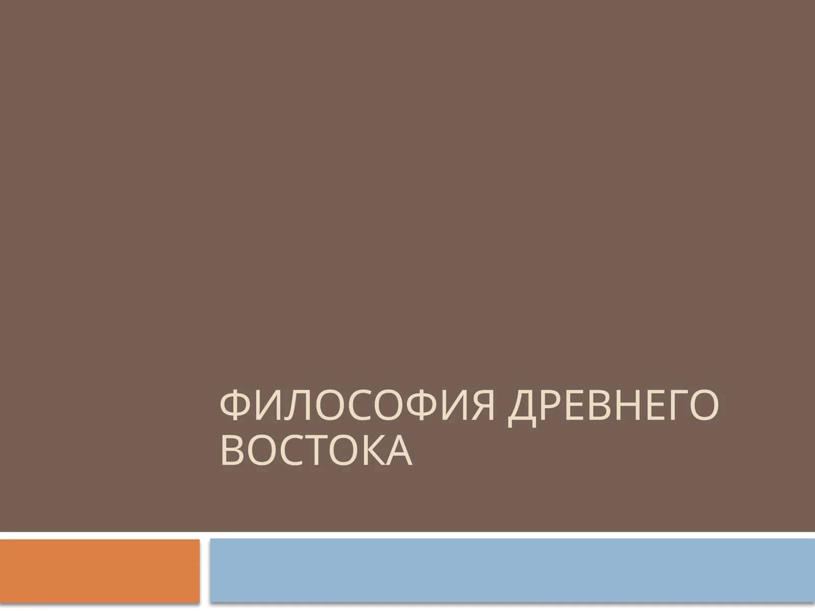 Философия древнего Востока 1