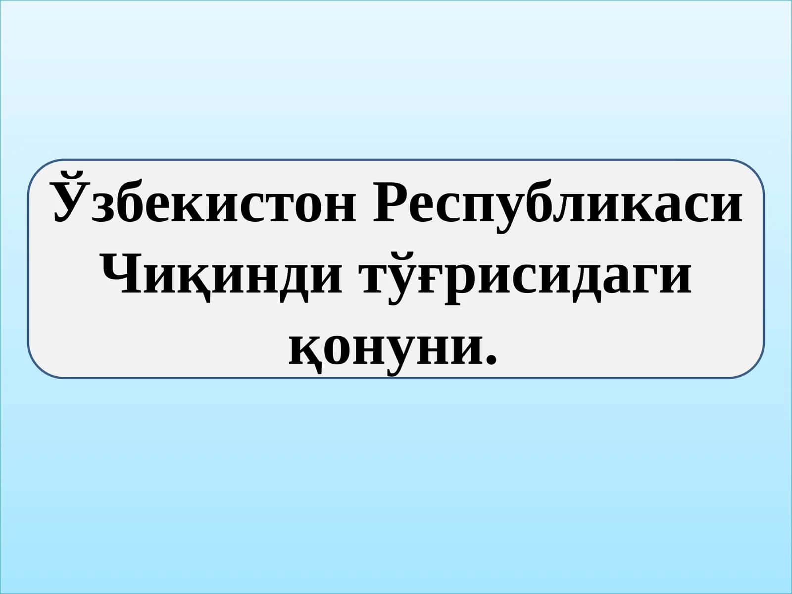 Ўзбекистон Республикаси Чиқинди тўғрисидаги қонуни 1