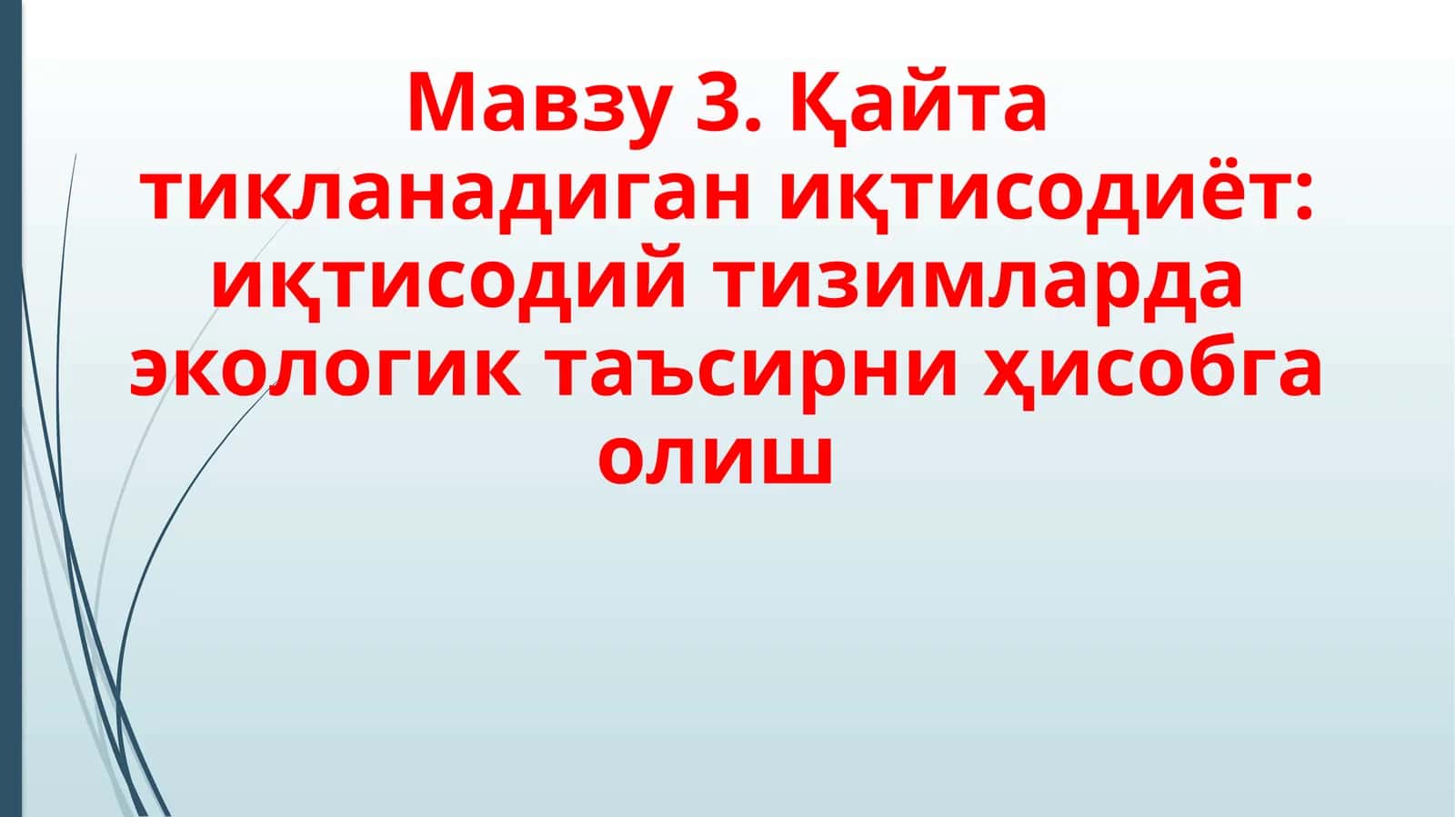 Қайта тикланадиган иқтисодиёт 1