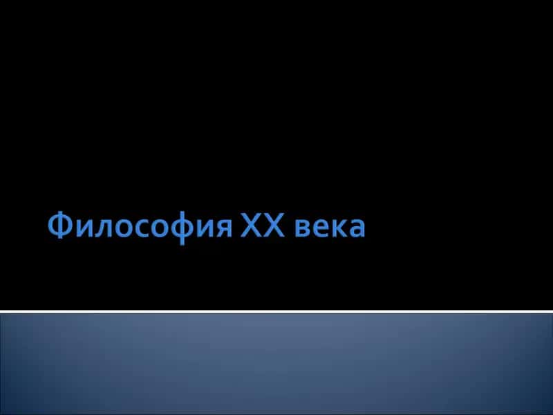 Философия ХХ века 1