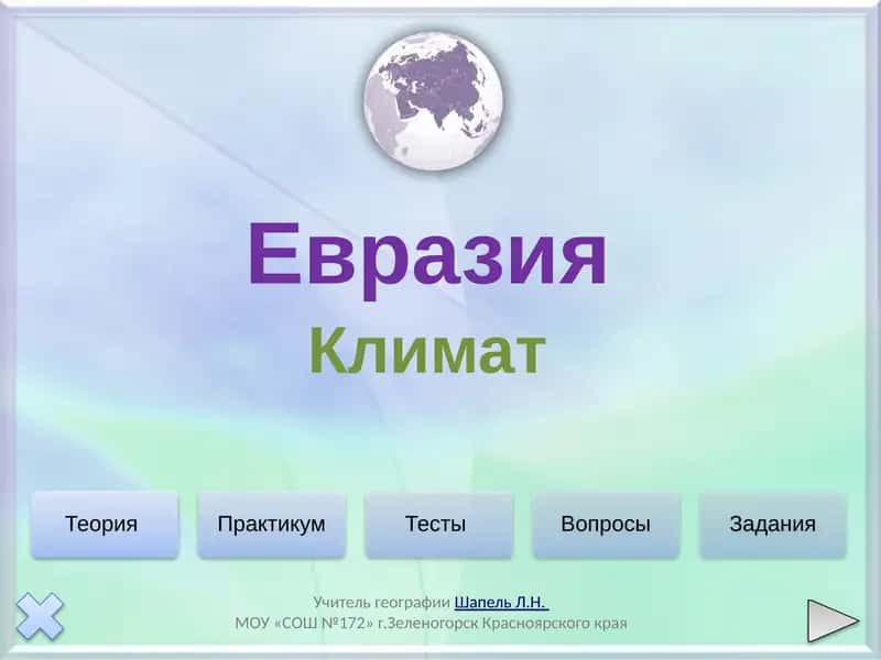 Климат Евразии 1