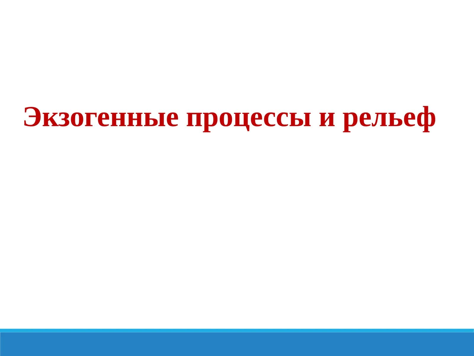 Экзогенные процессы и рельеф 1