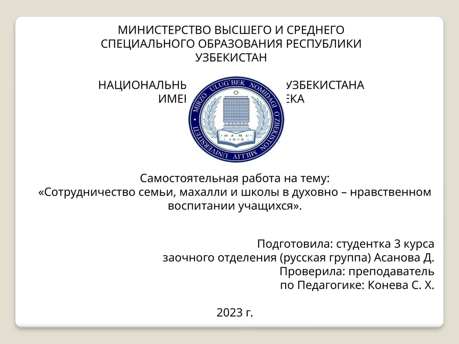 Сотрудничество семьи, махалли и школы в духовно – нравственном воспитании учащихся 1