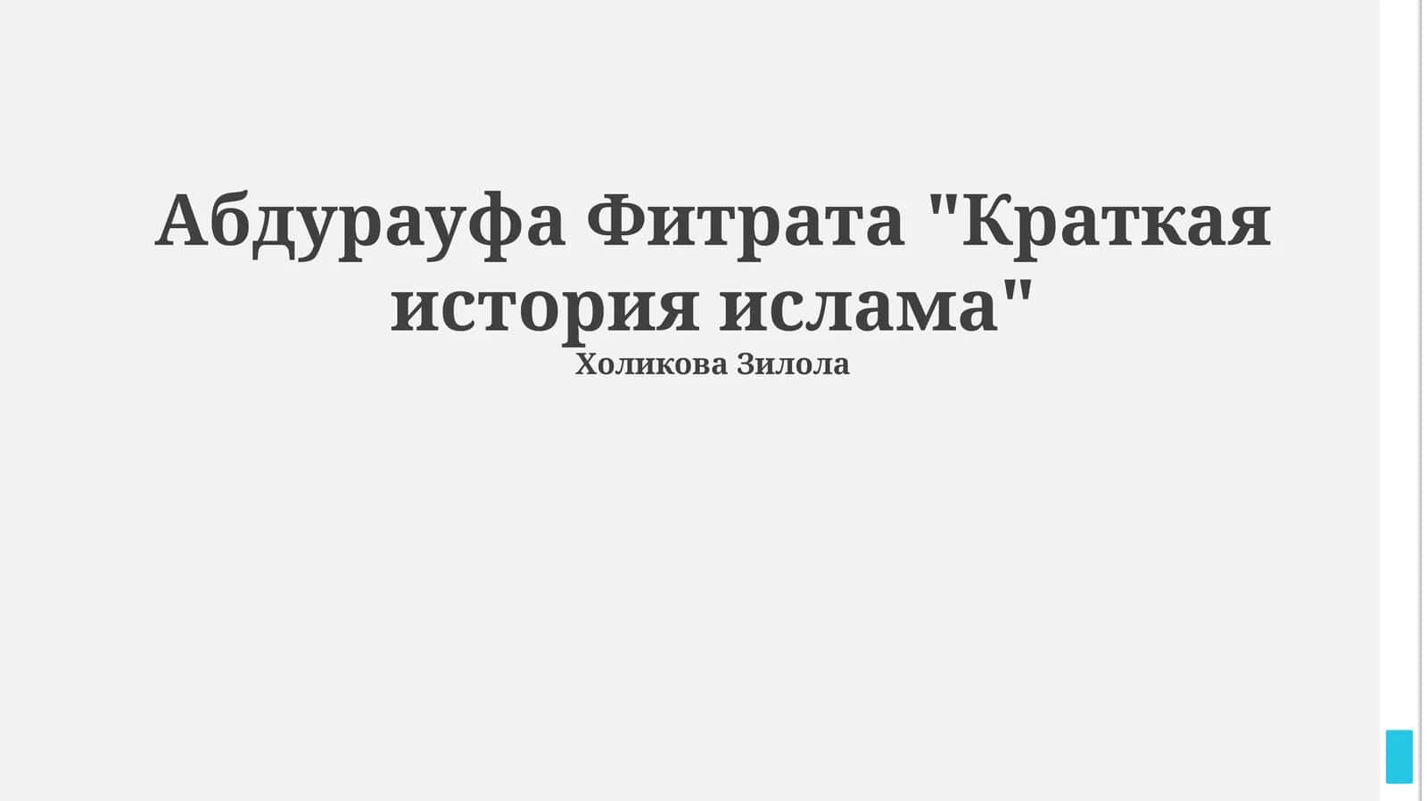 "Краткая история ислама" by Абдурауф Фитрат 1