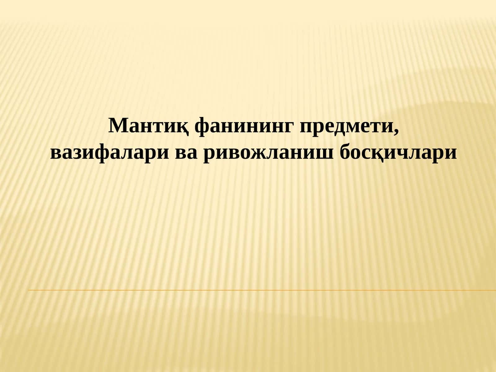Мантиқ фанининг предмети, вазифалари ва ривожланиш босқичлари 1