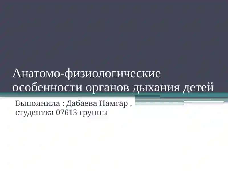 Анатомо-физиологические особенности органов дыхания детей