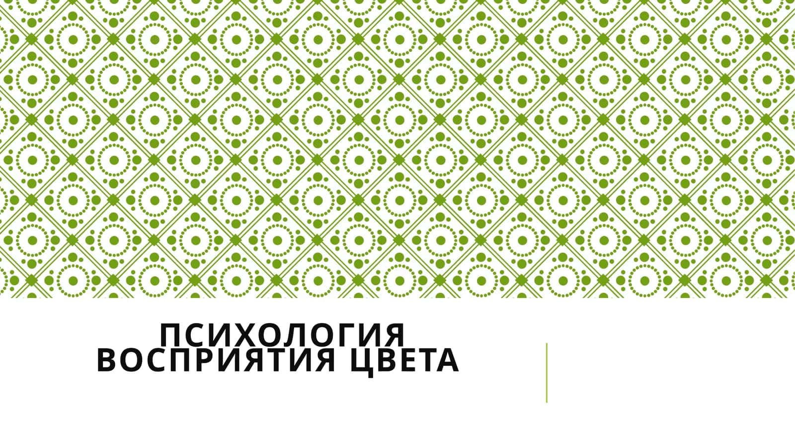 Психология восприятия цвета 1