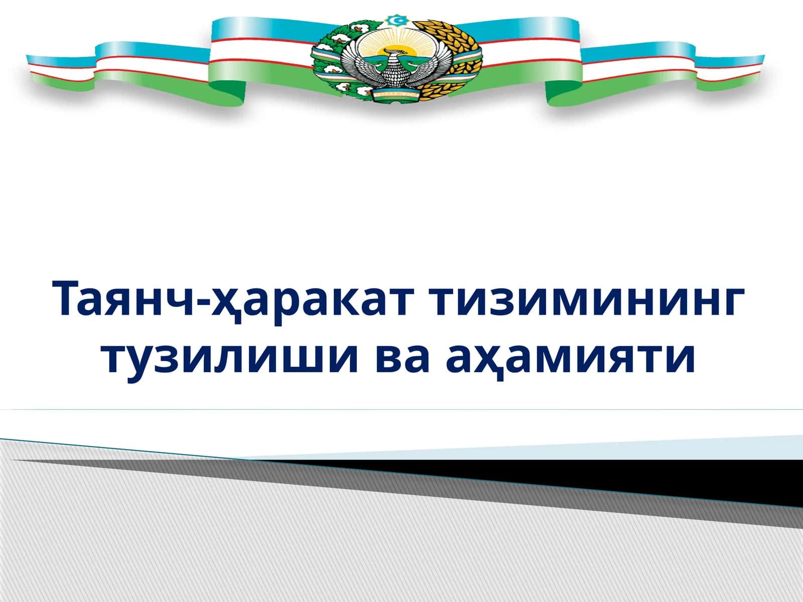 Таянч-ҳаракат тизимининг тузилиши ва аҳамияти 1
