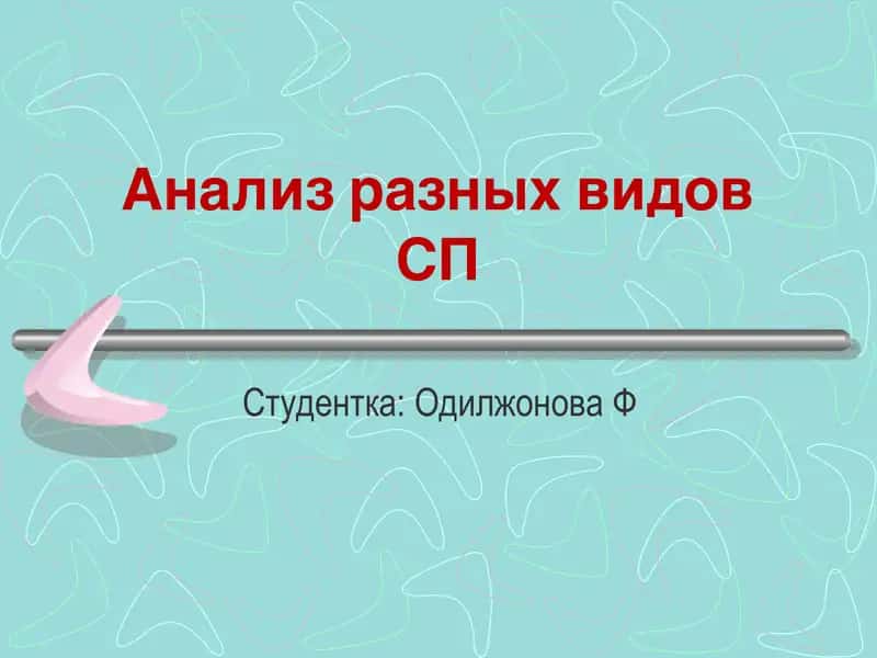 Анализ разных видов СП 1