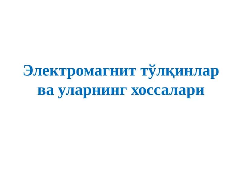 Электромагнит тўлқинлар ва уларнинг хоссалари 1