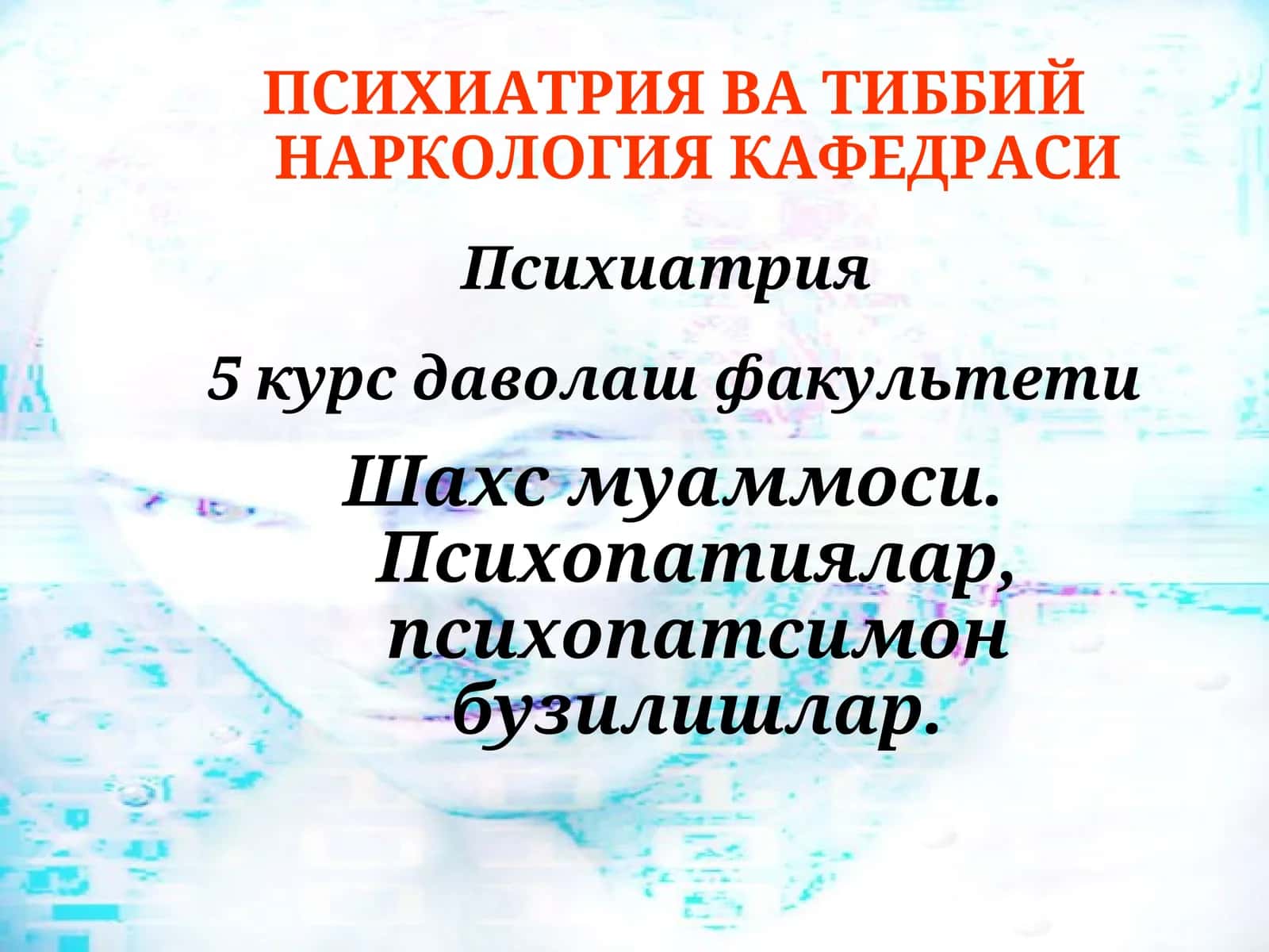 Психиатрия 1