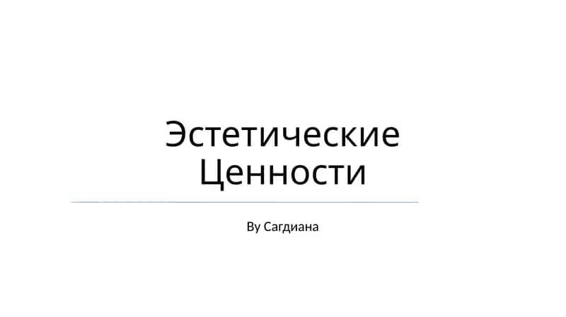 Эстетические Ценности 1