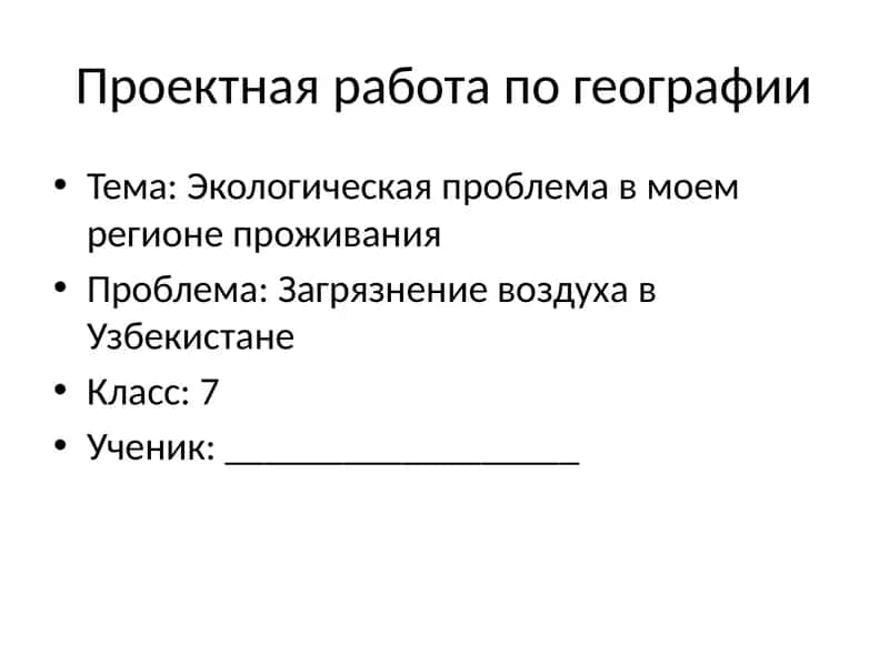 Проектная работа по географии 1