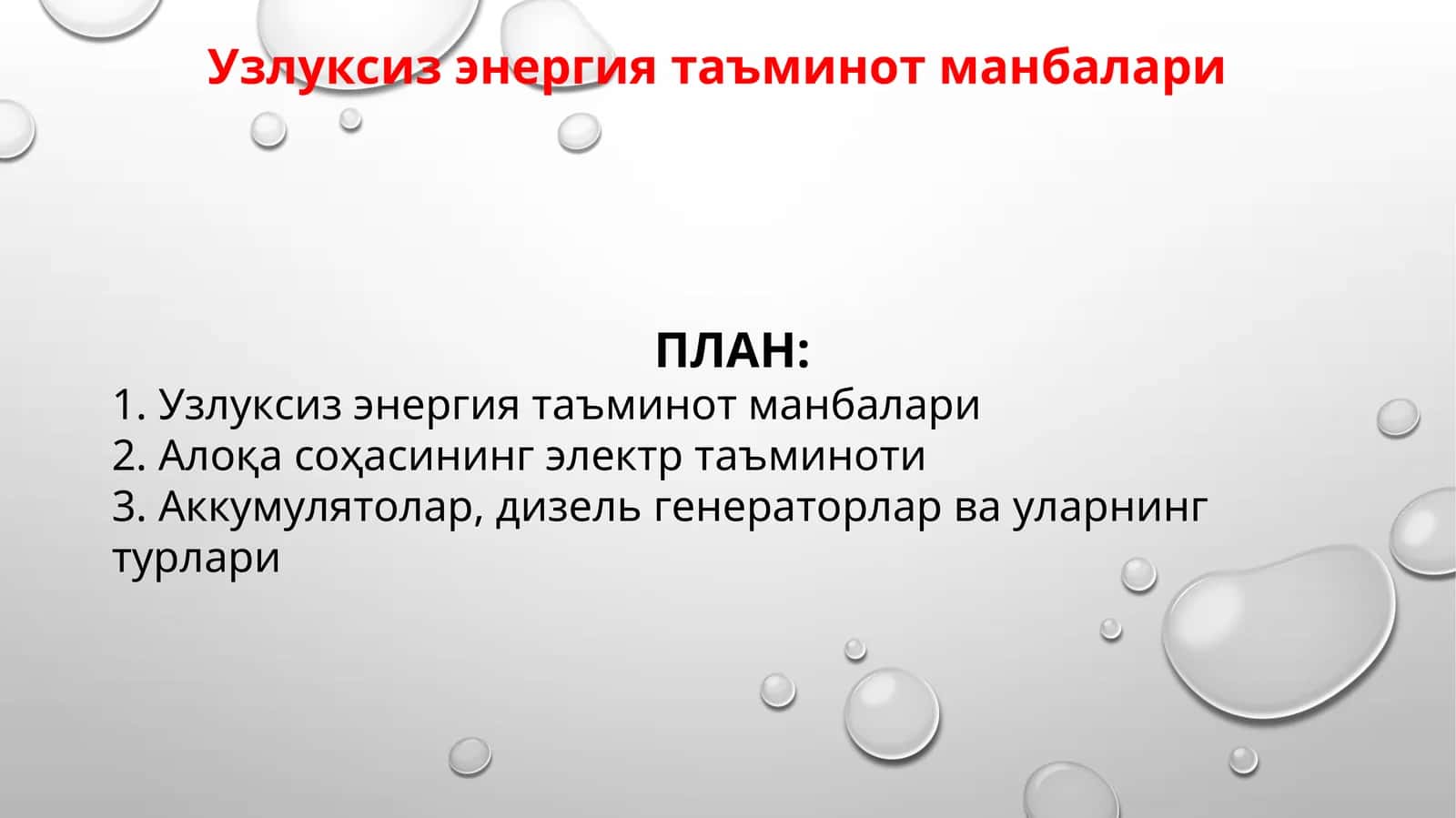 Узлуксиз энергия таъминот манбалари 1