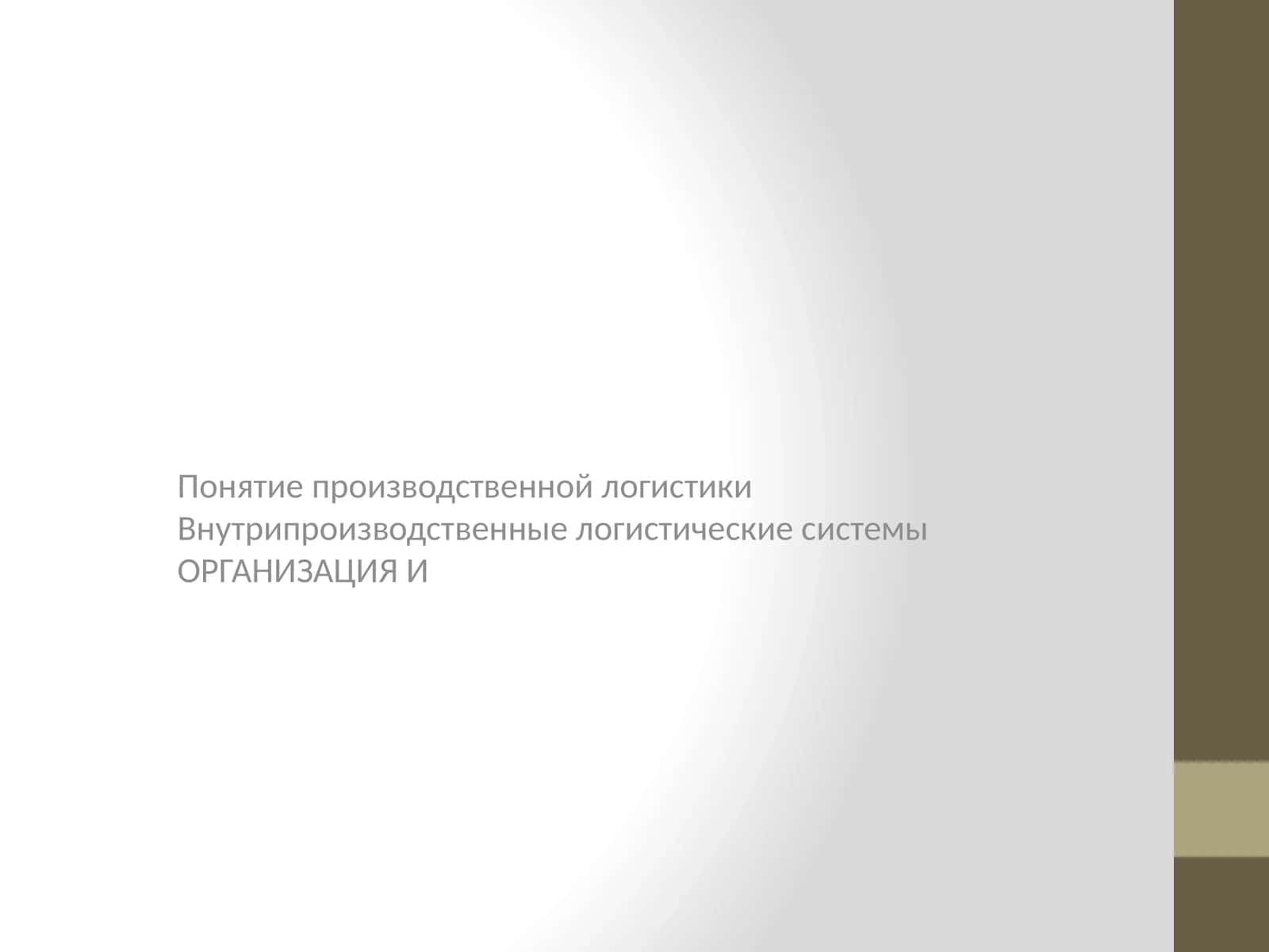 Производственная логистика 1
