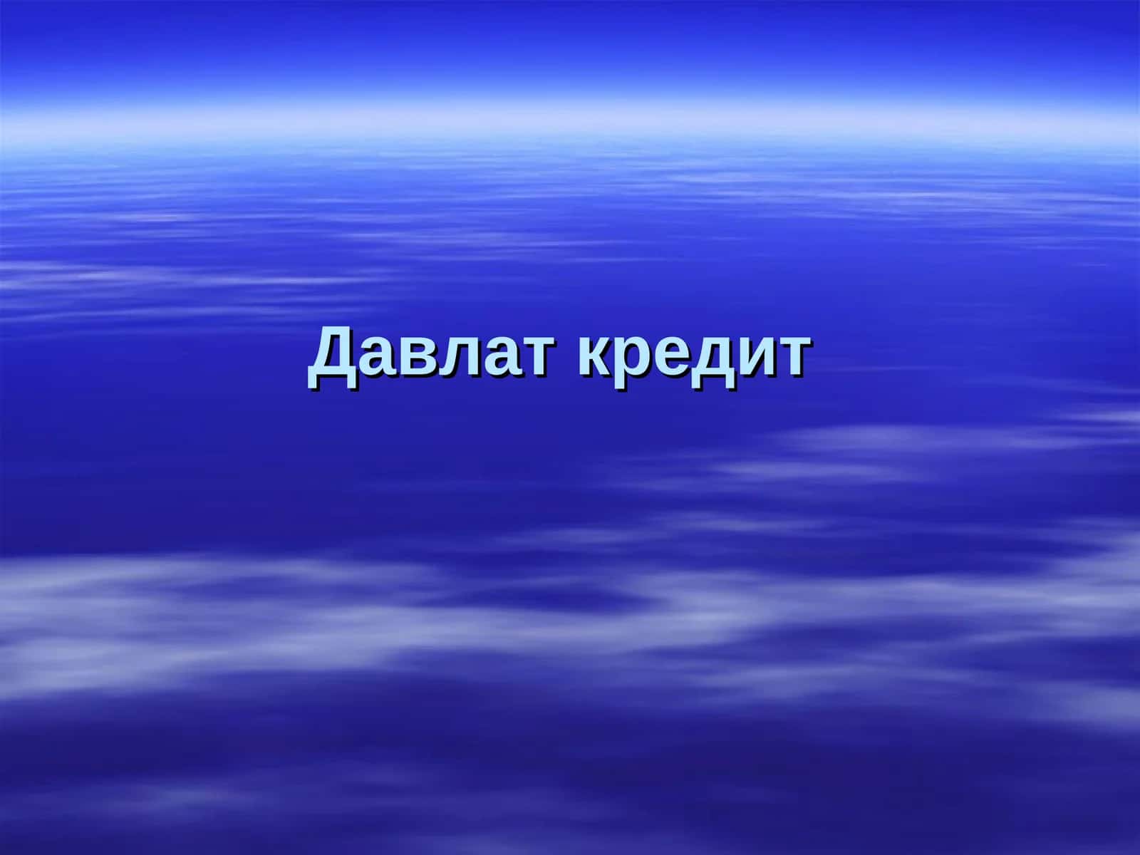 Давлат кредит 1