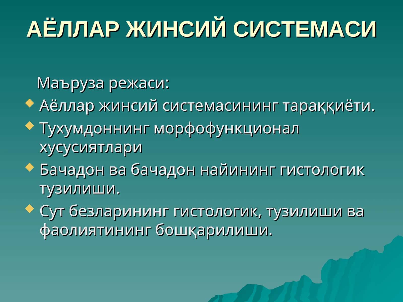 АЁЛЛАР ЖИНСИЙСИСТЕМАСИ 1
