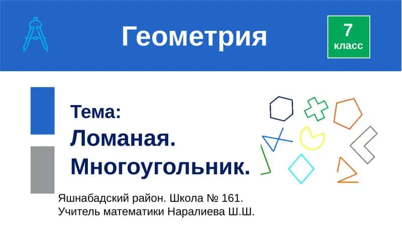 Ломаная. Многоугольник 1