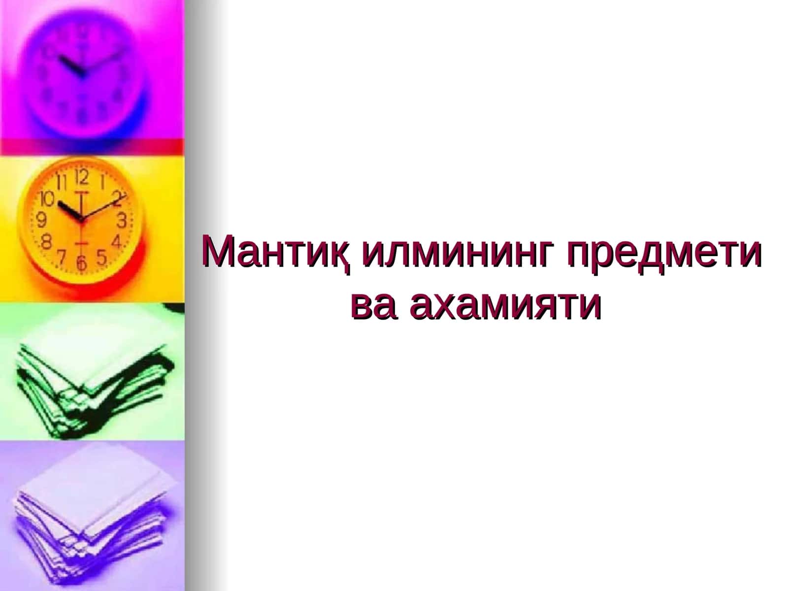 Мантиқ илмининг предмети ва ахамияти 1